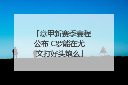 意甲新赛季赛程公布 C罗能在尤文打好头炮么