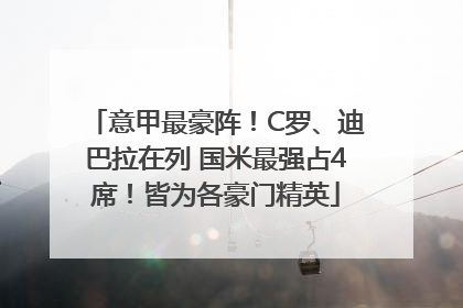 意甲最豪阵！C罗、迪巴拉在列 国米最强占4席！皆为各豪门精英