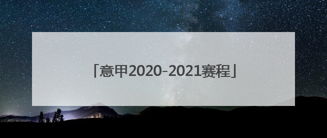 意甲2020-2021赛程