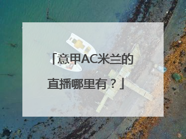 意甲AC米兰的直播哪里有？