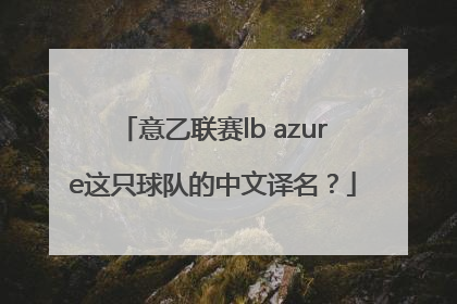 意乙联赛lb azure这只球队的中文译名？