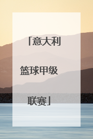 「意大利篮球甲级联赛」意大利篮球甲级联赛比分排名