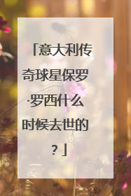 意大利传奇球星保罗·罗西什么时候去世的？