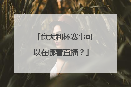 意大利杯赛事可以在哪看直播？