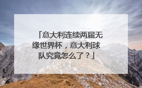 意大利连续两届无缘世界杯，意大利球队究竟怎么了？