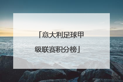 「意大利足球甲级联赛积分榜」意大利足球甲级联赛积分榜SD