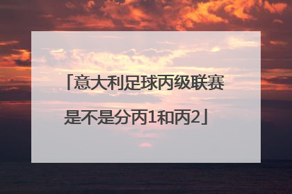 意大利足球丙级联赛是不是分丙1和丙2