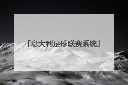 「意大利足球联赛系统」意大利足球联赛没有韩国人