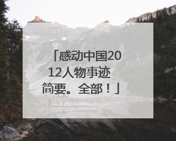 感动中国2012人物事迹 简要。全部！