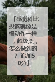 感觉科比投篮就像是慢动作一样，超级柔，怎么做到的？ 追加50分