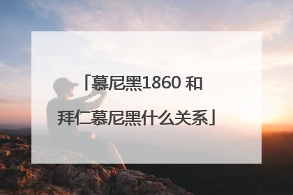 慕尼黑1860 和 拜仁慕尼黑什么关系