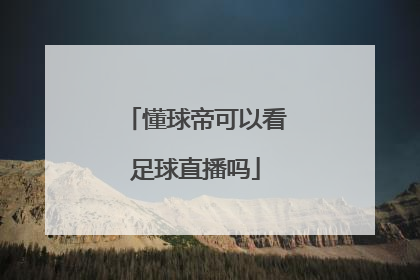 懂球帝可以看足球直播吗