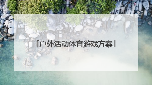 户外活动体育游戏方案