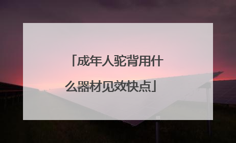 成年人驼背用什么器材见效快点