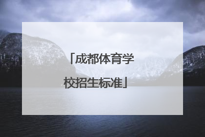 成都体育学校招生标准