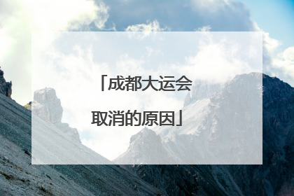 「成都大运会取消的原因」成都大运会再次取消2022