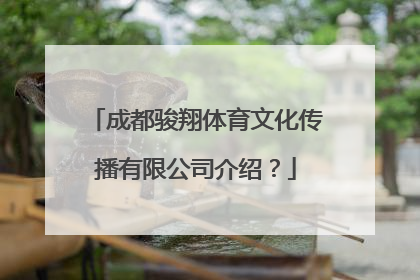 成都骏翔体育文化传播有限公司介绍？