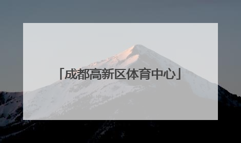 「成都高新区体育中心」成都高新区体育中心电话