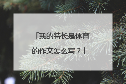 我的特长是体育的作文怎么写？