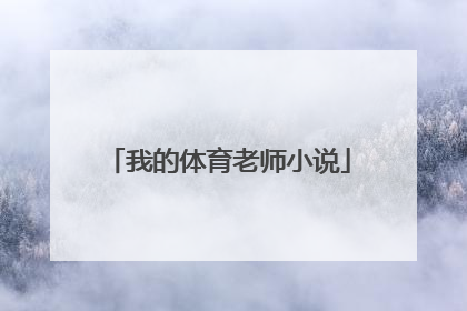 「我的体育老师小说」我的体育老师小说网