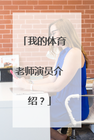 我的体育老师演员介绍？