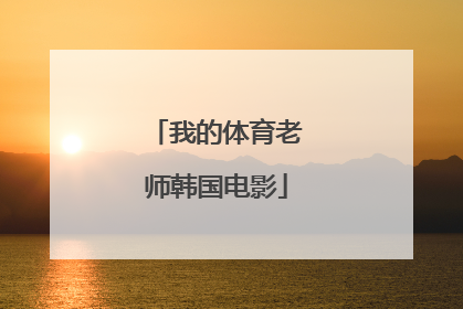 「我的体育老师韩国电影」亲爱的老师韩国电影手机