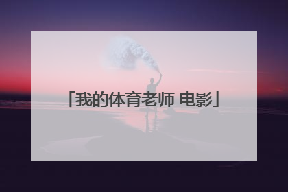 「我的体育老师 电影」我的体育老师电影在线观看