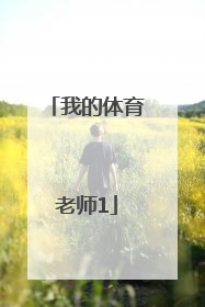 「我的体育老师1」我的体育老师作文