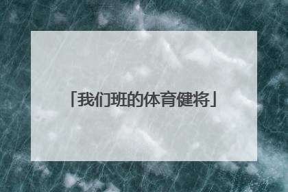 「我们班的体育健将」我们班的体育健将作文300字