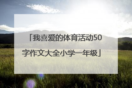 我喜爱的体育活动50字作文大全小学一年级