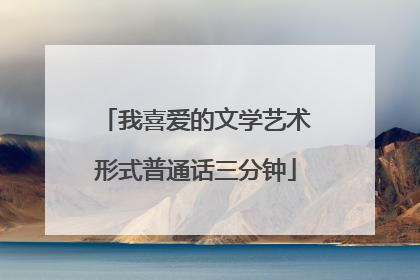 我喜爱的文学艺术形式普通话三分钟