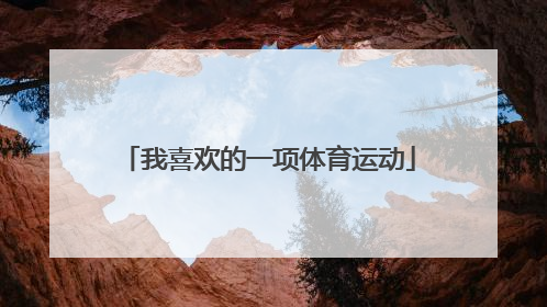 我喜欢的一项体育运动