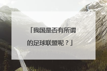 我国是否有所谓的足球联盟呢？