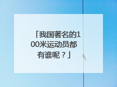 我国著名的100米运动员都有谁呢？