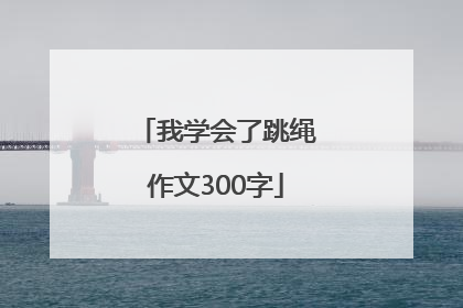 我学会了跳绳作文300字