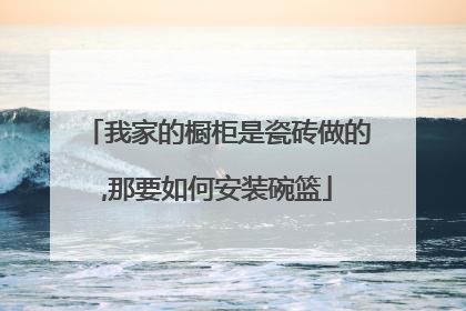 我家的橱柜是瓷砖做的,那要如何安装碗篮