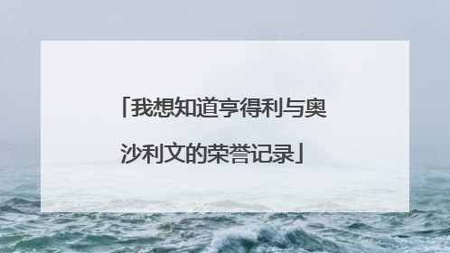 我想知道亨得利与奥沙利文的荣誉记录