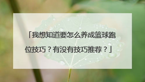 我想知道要怎么养成篮球跑位技巧？有没有技巧推荐？