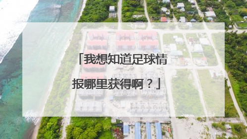 我想知道足球情报哪里获得啊？