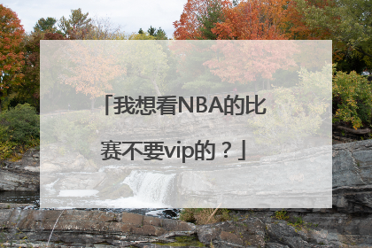 我想看NBA的比赛不要vip的？