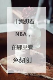 我想看NBA，在哪里看免费的