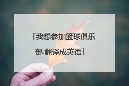 我想参加篮球俱乐部.翻译成英语