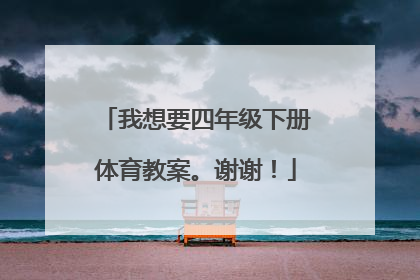 我想要四年级下册体育教案。谢谢！