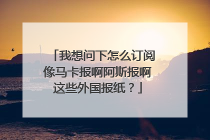 我想问下怎么订阅像马卡报啊阿斯报啊这些外国报纸？