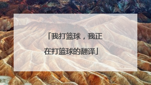 我打篮球，我正在打篮球的翻译