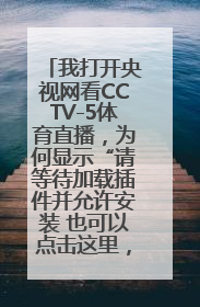我打开央视网看CCTV-5体育直播，为何显示“请等待加载插件并允许安装 也可以点击这里，安装C-box观看”？