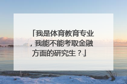 我是体育教育专业，我能不能考取金融方面的研究生？