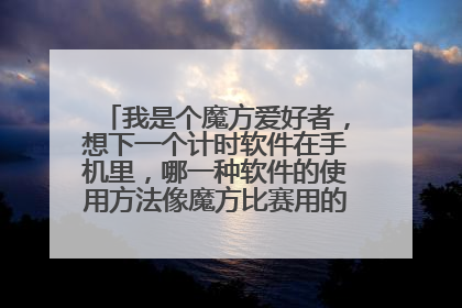 我是个魔方爱好者，想下一个计时软件在手机里，哪一种软件的使用方法像魔方比赛用的计时器……