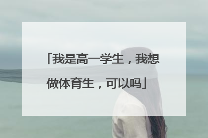 我是高一学生，我想做体育生，可以吗