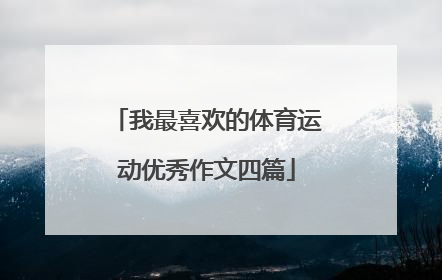 我最喜欢的体育运动优秀作文四篇